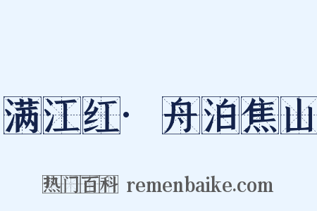 满江红·舟泊焦山是什么意思的图片